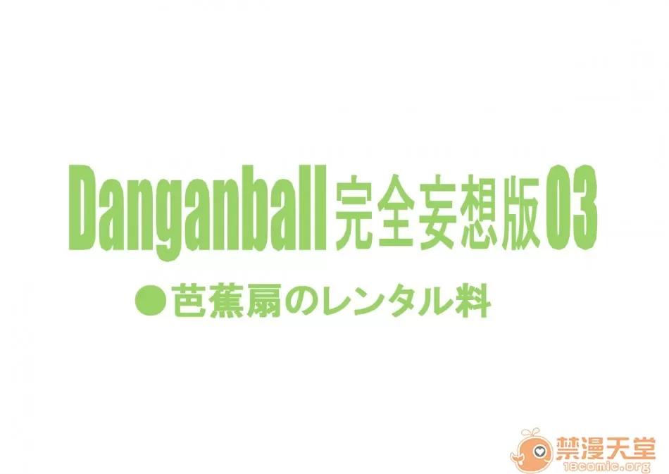 完全妄想版 [ダンガンマイナーズ] DANGAN BALL 完全妄想版 01-03 (ドラゴンボール) [中國翻譯] 第64页