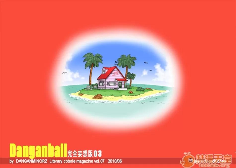 完全妄想版 [ダンガンマイナーズ] DANGAN BALL 完全妄想版 01-03 (ドラゴンボール) [中國翻譯] 第71页