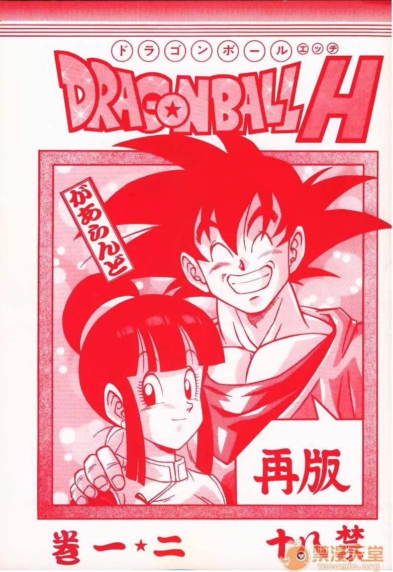 再版 [リハビリテーション (があらんど)] ドラゴンボールH 巻一・二 再版 (ドラゴンボールZ) 第1页