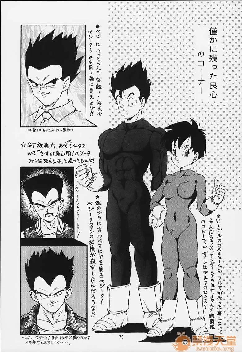 再版 [リハビリテーション (があらんど)] ドラゴンボールH 巻一・二 再版 (ドラゴンボールZ) 第75页