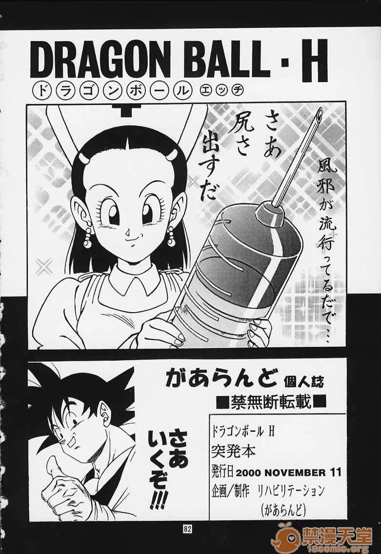 再版 [リハビリテーション (があらんど)] ドラゴンボールH 巻一・二 再版 (ドラゴンボールZ) 第77页