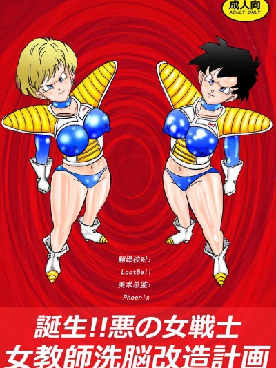 女教師洗腦改造計畫