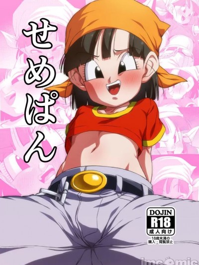 せめぱん