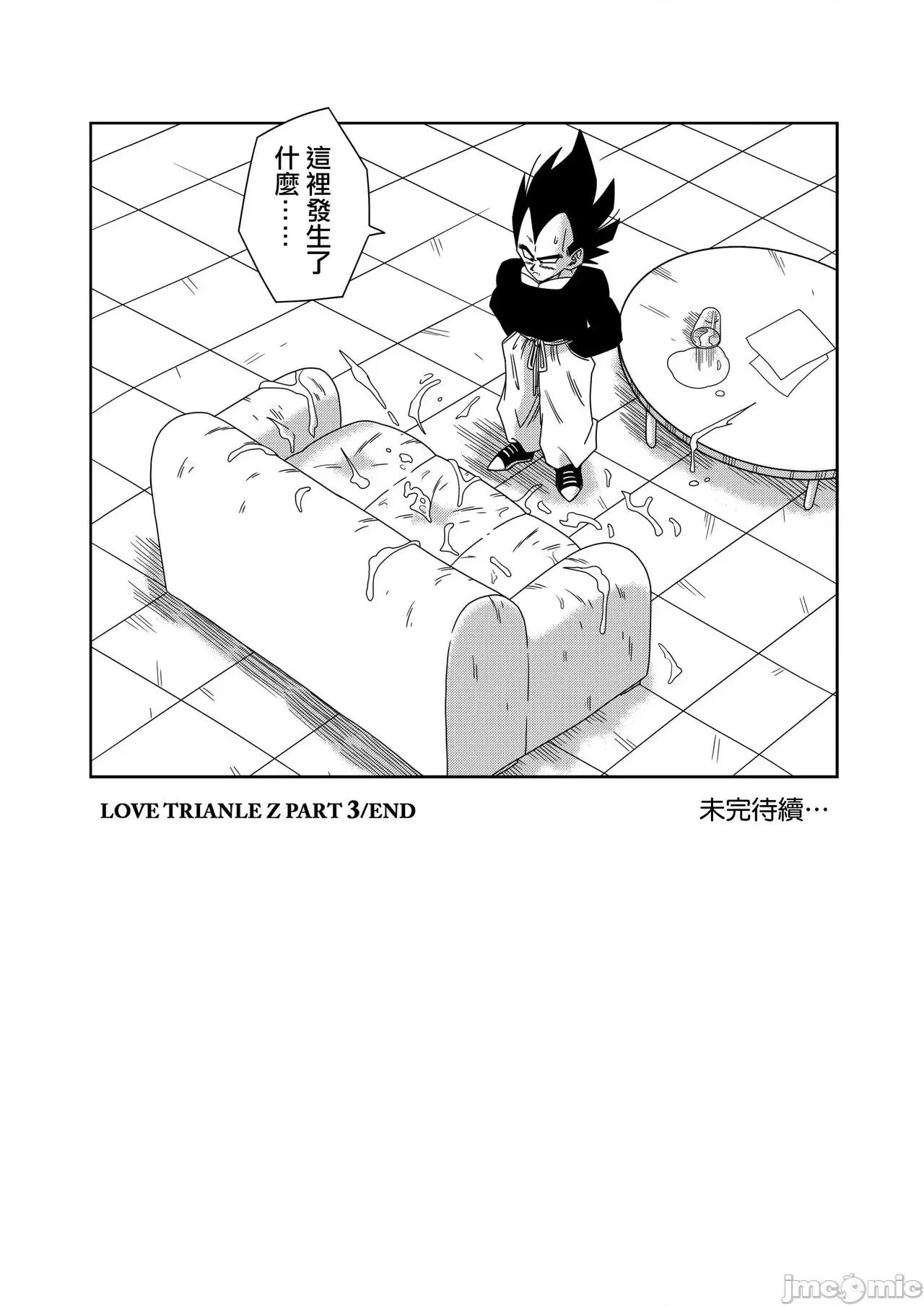 LOVE [無修大濕] [山本同人] LOVE TRIANGLE Z PART 3 (ドラゴンボールZ) 第23页