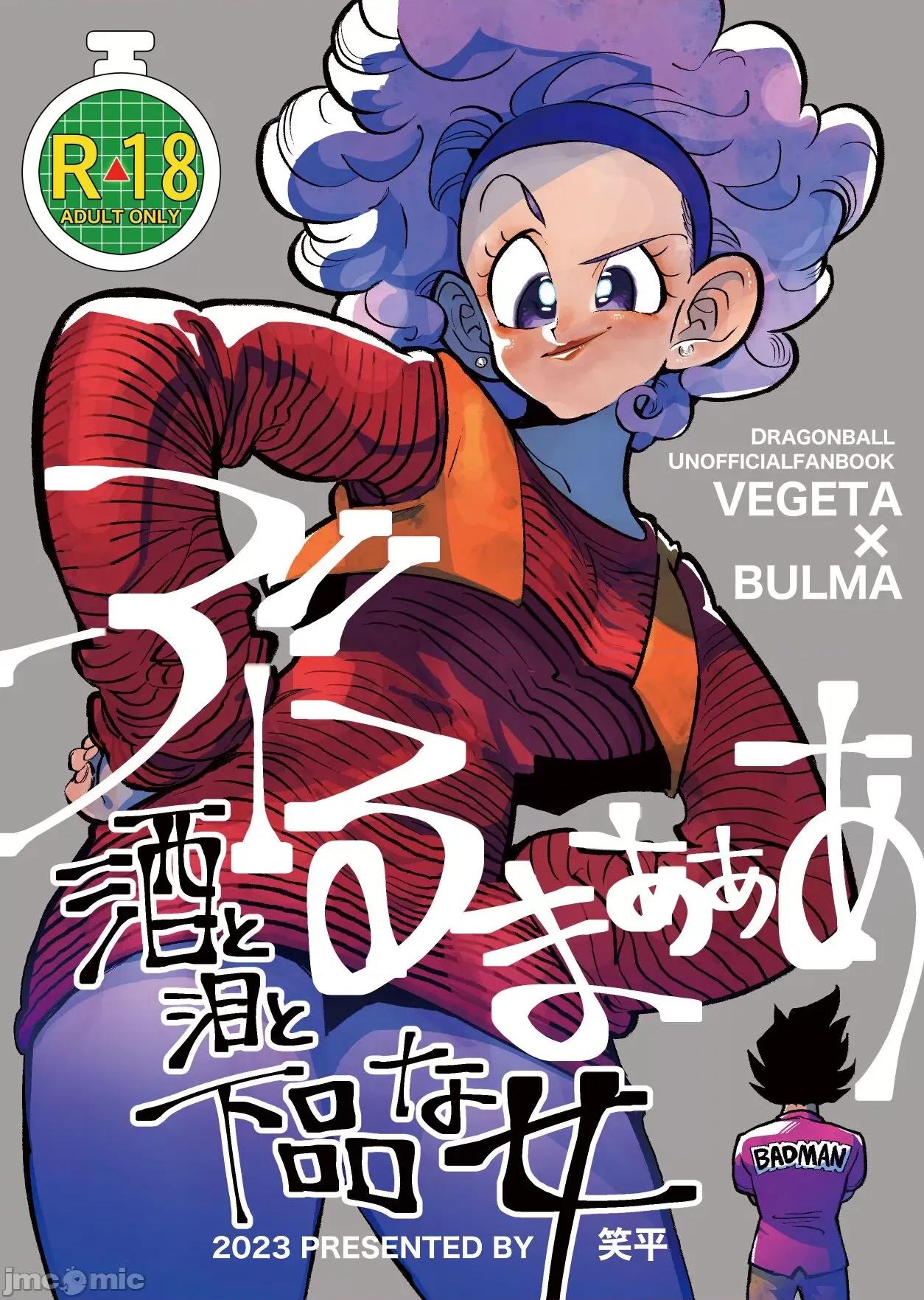 ぶるまあああ [HeyHey (笑平)] ぶるまあああ 酒と淚と下品な女 (ドラゴンボールZ) [DL版] [中國翻譯] 第1页