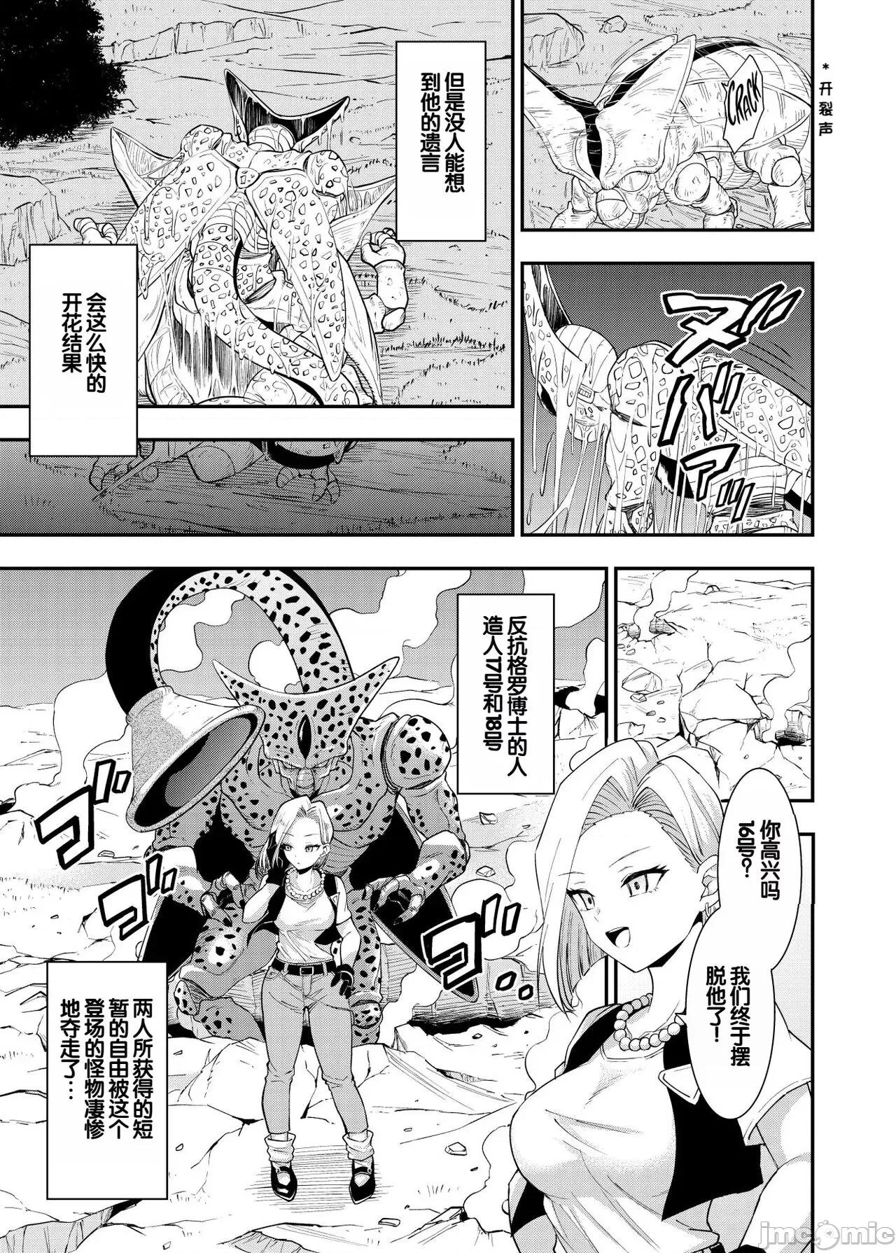 雙成編 [弱智醬( ﾟ∀。)個人機翻漢化] [飴色ビスケット (煤騎ヤスミネ)] セルの餌 ~雙成編~ (ドラゴンボールZ) [中國翻譯] [DL版] 第5页