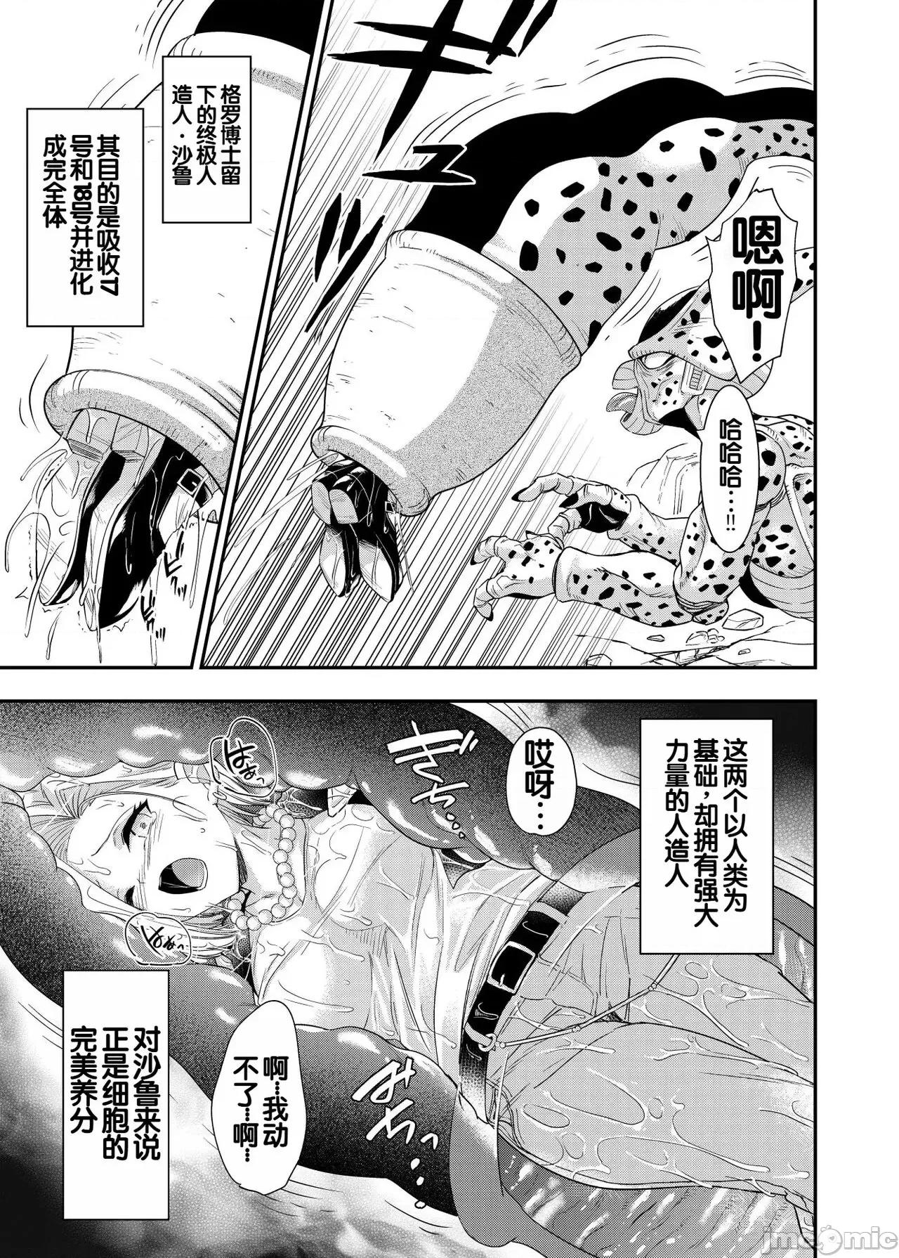 雙成編 [弱智醬( ﾟ∀。)個人機翻漢化] [飴色ビスケット (煤騎ヤスミネ)] セルの餌 ~雙成編~ (ドラゴンボールZ) [中國翻譯] [DL版] 第7页