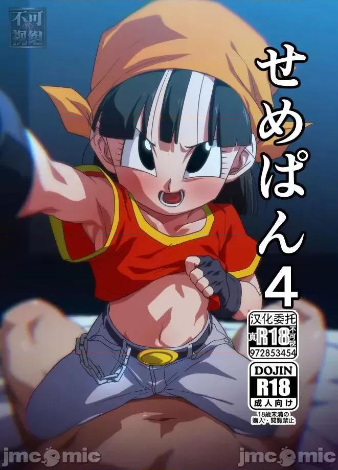 せめぱん4 [ROM宅 (ROM)] せめぱん4 (ドラゴンボールGT) 第1页