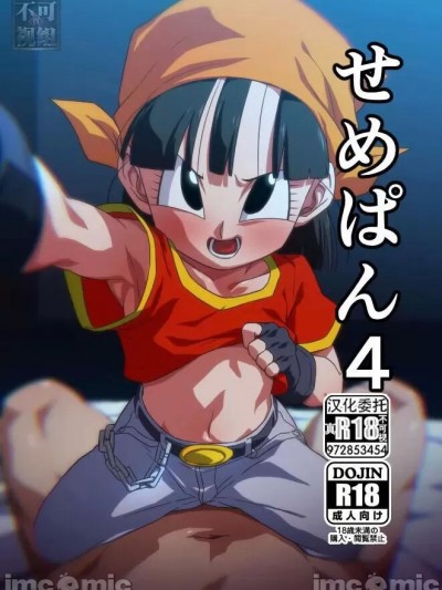 せめぱん4
