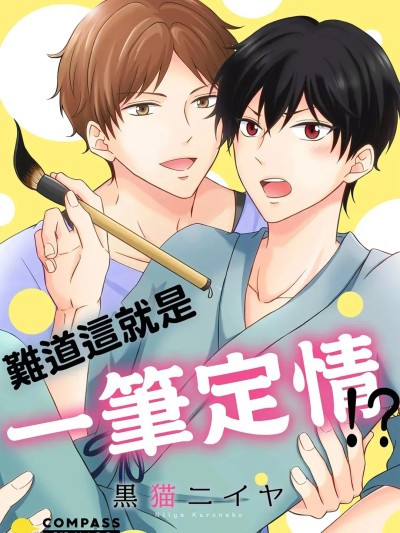 難道這就是一筆定情!?
