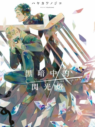 黑暗中的閃光燈