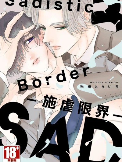 Border-施虐限界