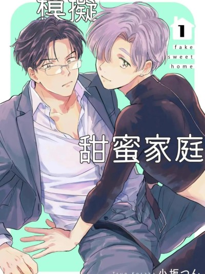 模擬甜蜜家庭