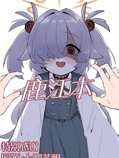 鹿江本