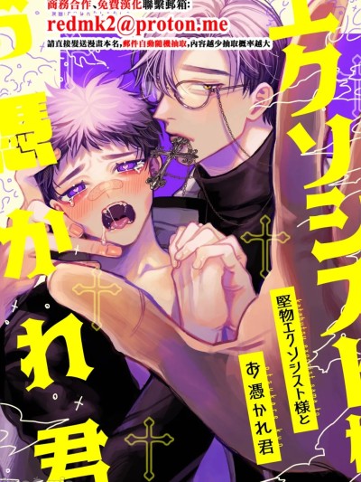 堅物エクソシスト樣とお憑かれ君