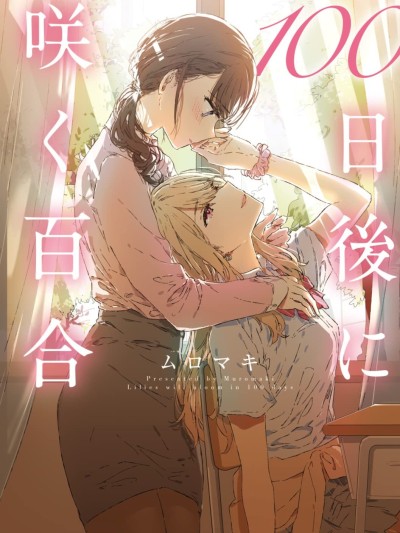 100天百合作畫挑戰