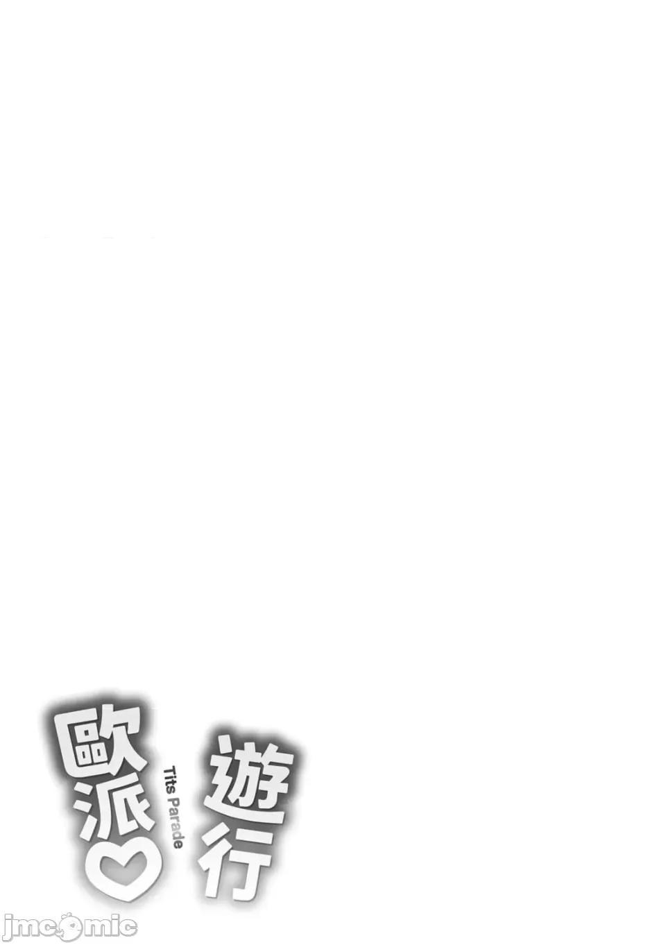 歐派 [オクモト悠太] ぱい♡ぱれーど｜歐派 遊行 [中國翻譯] [DL版][全彩亂塗機上色] 第182页