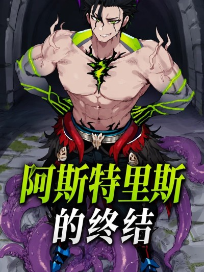 阿斯特里斯的終結