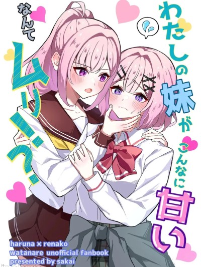 私の妹がこんなに甘いなんてムリ？！