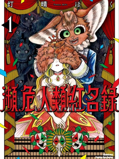 人間が絕滅危懼種