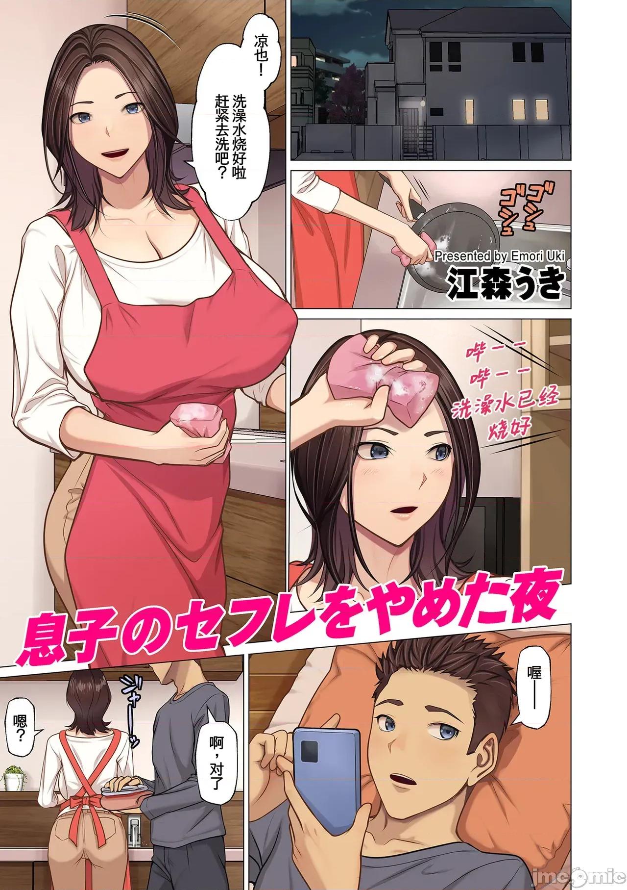 息子のセフレをやめた夜 [廉價漢化組][江森うき ]息子のセフレをやめた夜 第1页