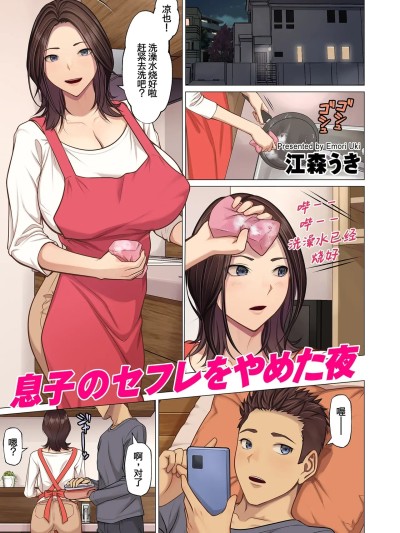 息子のセフレをやめた夜