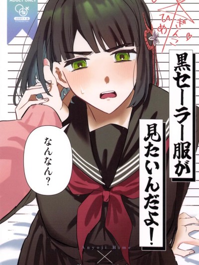 黒セーラー服が見たいんだよ!