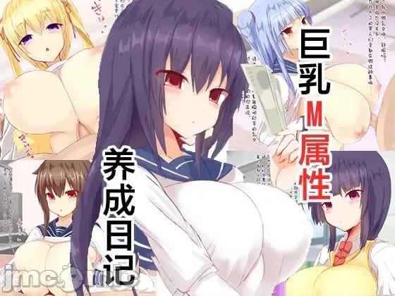 M屬性養成日記 [大福] おっぱいマゾ育成記錄 | 巨乳M屬性養成日記 第1页
