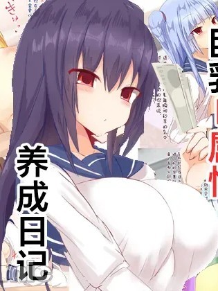 M屬性養成日記
