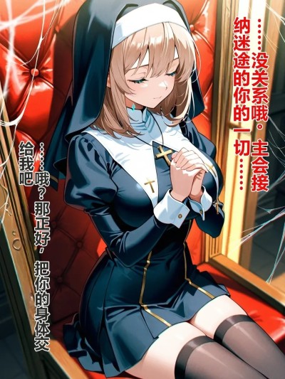 汚された淫らなシスターと指先の遊戲