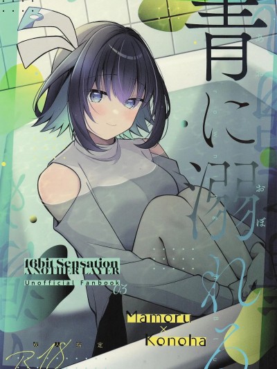 青に溺れる