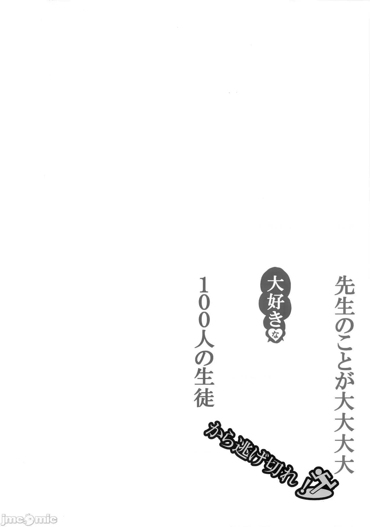 從對老師最最最最最最最喜歡的100名學生手中逃出生天 從對老師最最最最最最最喜歡的100名學生手中逃出生天 [欶瀾漢化組] (C106) [CROSSTAR (GX)] 先生のことが大大大大大好きな100人の生徒から逃げ切れ 第4页