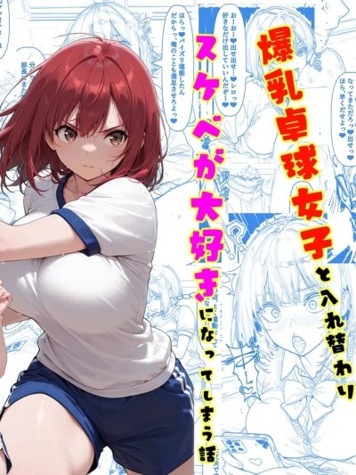 卓球女子と入れ替わり、スケベが大好きに