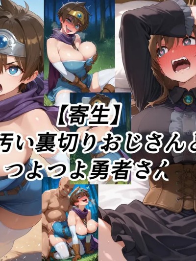 薄汚い里切りおじさんとつよつよ勇者さん