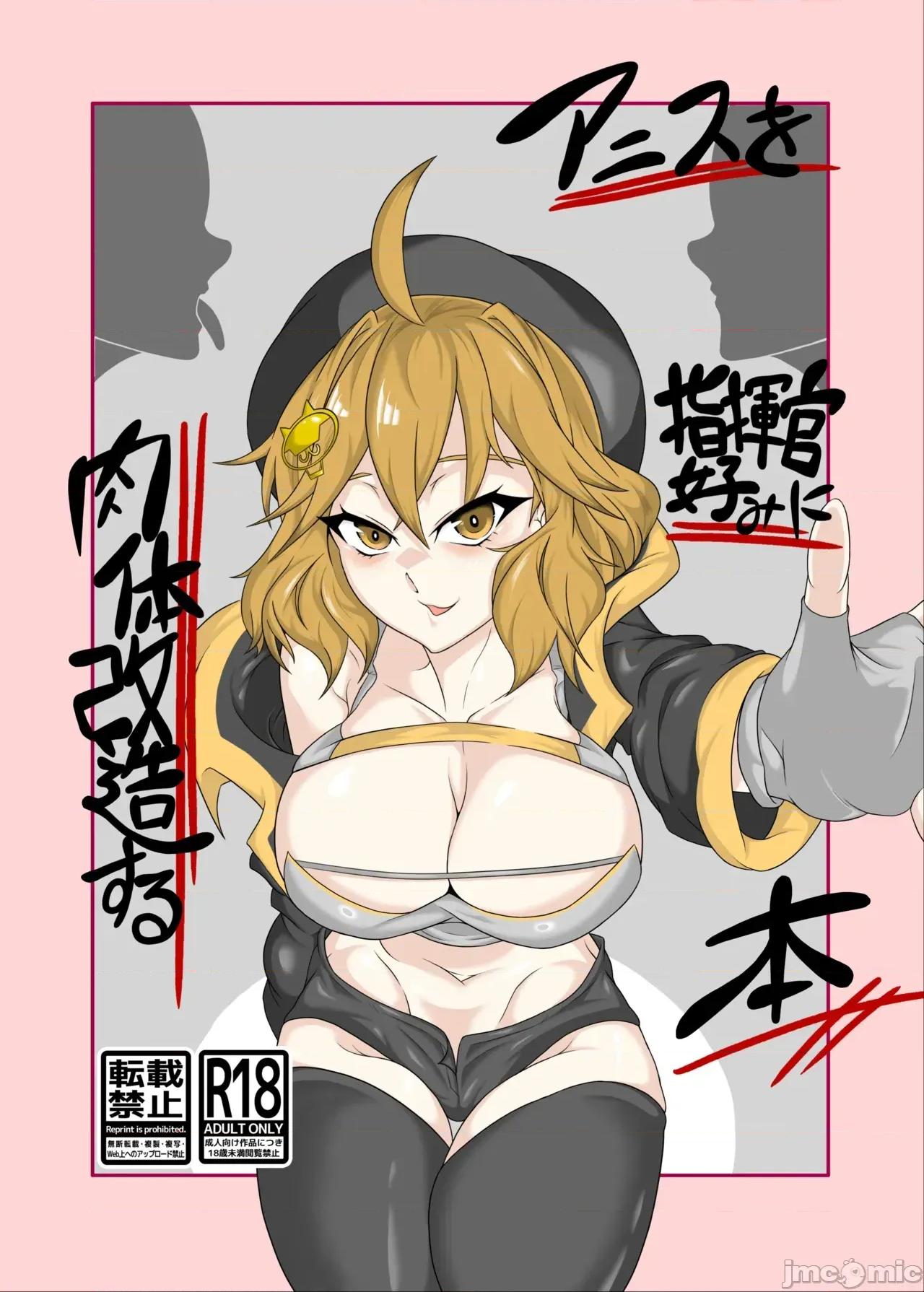 アニスを指揮官好みに肉體改造する本 [タニムラんど (タニムラ)] アニスを指揮官好みに肉體改造する本 第1页