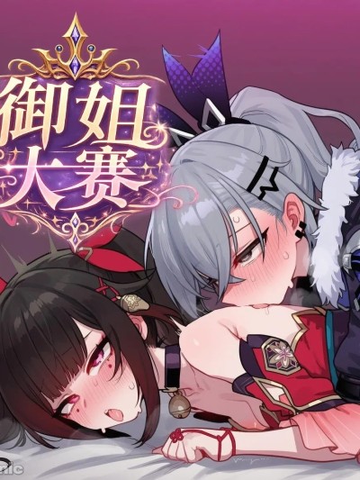 禦姐大賽第二期！花火