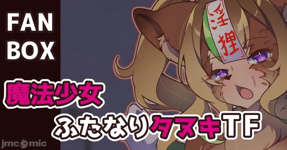 魔法少女ふたなりタヌキTF [せみいつ] 魔法少女ふたなりタヌキTF 第1页