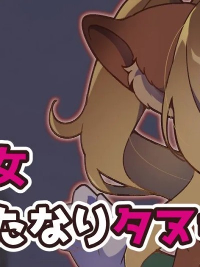 魔法少女ふたなりタヌキTF