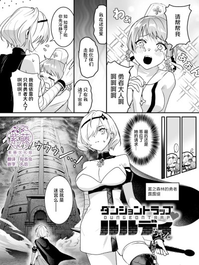 ダンジョントラップ♥ルルディちゃん
