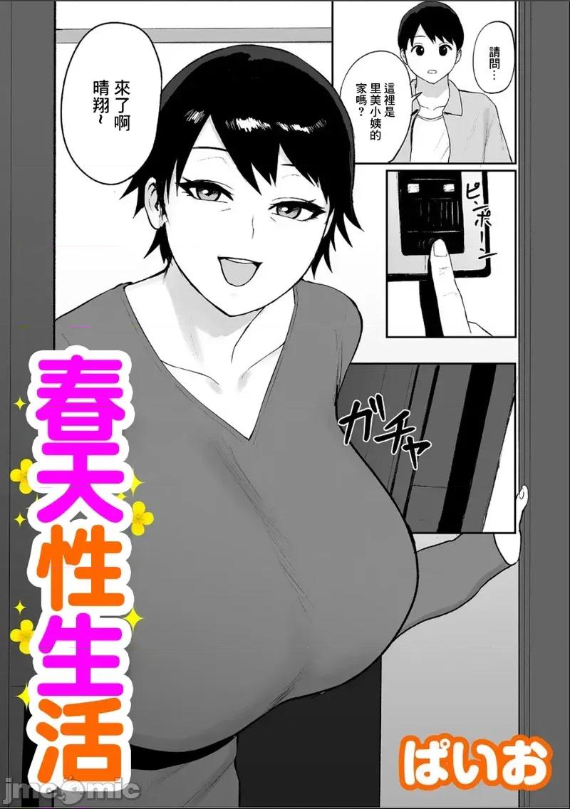春の新 [ぱいお] 春の新性活 第1页