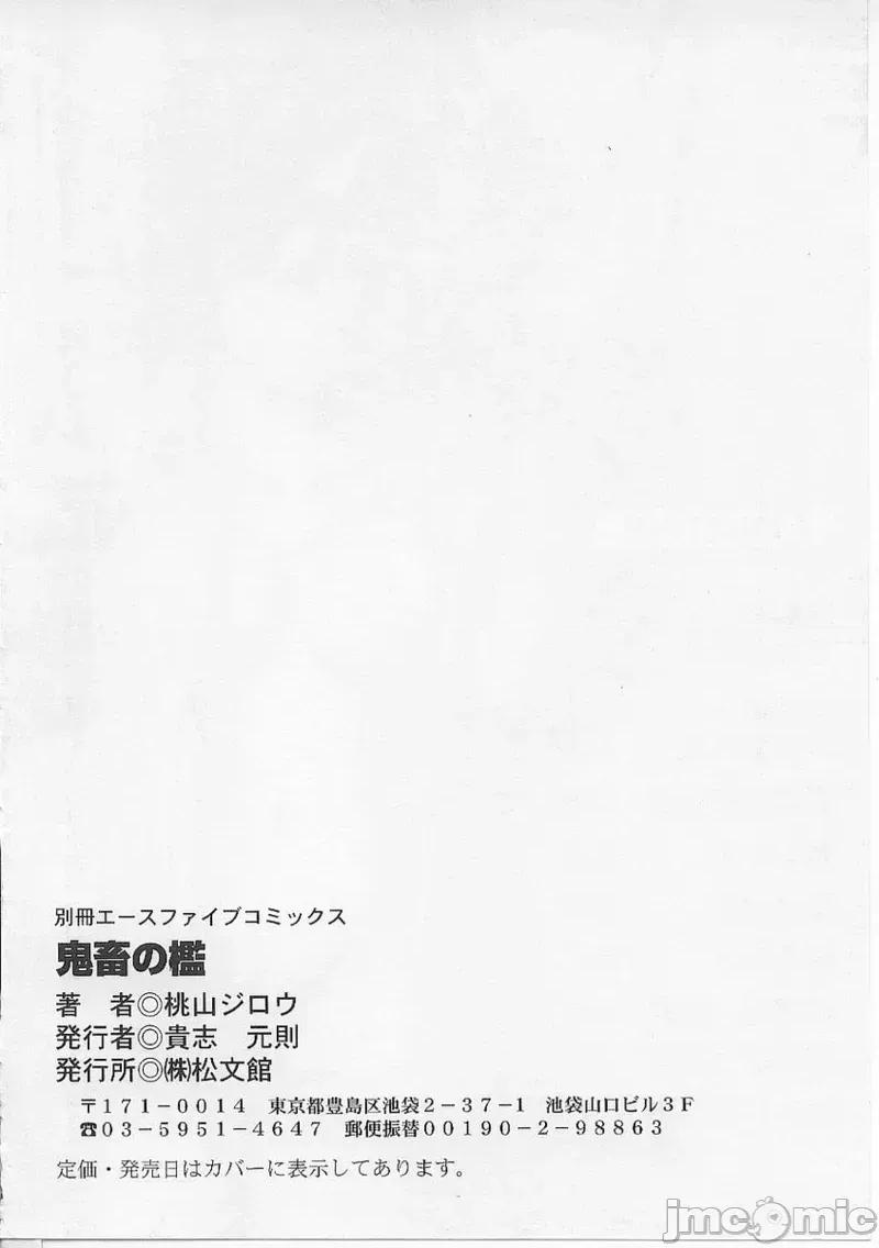鬼畜の檻 [大祭司個人漢化] [桃山ジロウ] 鬼畜の檻 第152页
