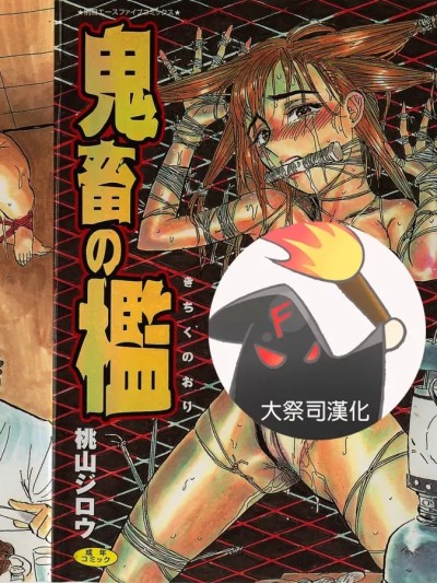 鬼畜の檻