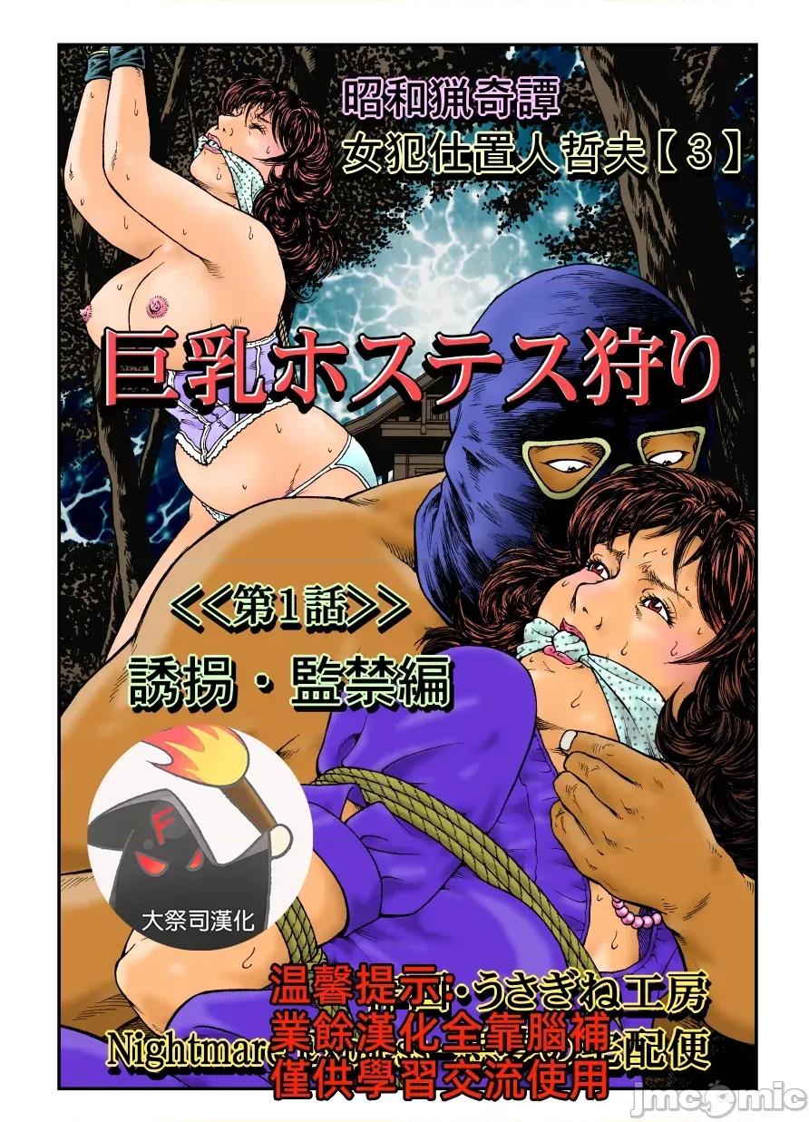 欲望回歸第465章-昭和獵奇譚女犯仕置人哲夫 [大祭司個人漢化] [Nightmare Express-惡夢の宅配便-] 欲望回歸第465章-昭和獵奇譚女犯仕置人哲夫【3】巨乳ホステス狩り《第1話》誘拐・監禁編 第1页