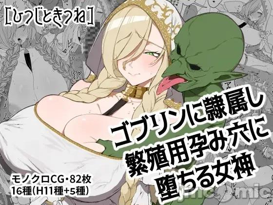 成哥布林繁殖用孕穴的奴隸女神 墮落成哥布林繁殖用孕穴的奴隸女神[塔派機翻] [ひつじときつね] ゴブリンに隷屬し繁殖用孕み穴に墮ちる女神 第1页